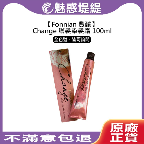 【魅惑堤緹?】Fonnian 豐釀 Change 護髮染髮霜 100ml 染髮霜 染膏 染劑 染髮膏 染髮