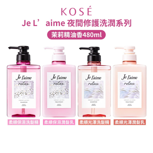 [快速出貨] KOSE Je L’aime 夜間修護洗髮精 /潤髮乳 480ML | 洗沐用品 | ON LIFE