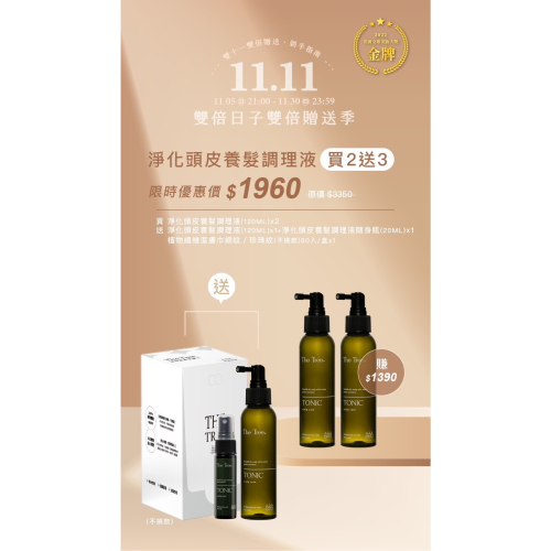 雙十一✨森挪威｜淨化頭皮養髮調理液 買二送三