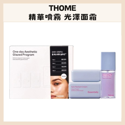 THOME｜精華噴霧 光澤面霜 保濕 乳霜 噴霧 精華 提亮 水光肌 乾肌救星 自然 光澤 保養｜DBK生活美學｜