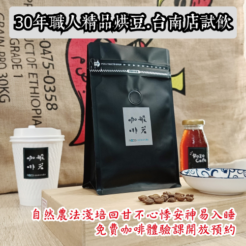巴拿馬瑪瑪卡塔莊園水洗 台南店試飲自取 30年職人精品烘豆 自然農法 淺培回甘 不心悸
