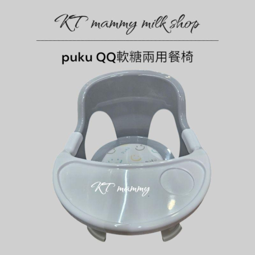 KT媽咪奶粉用品團購-全新現貨，PUKU 藍色企鵝 QQ軟糖兩用餐椅 嗶嗶椅 兒童椅 餐椅