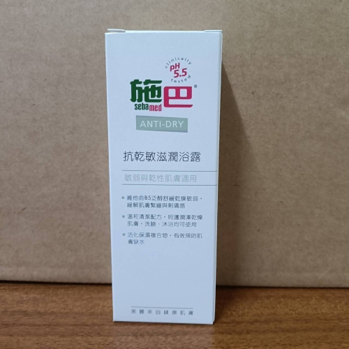 施巴5.5 sebamed抗乾敏滋潤浴露50ml （現貨供應）