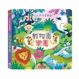 禾流文創 叮叮咚咚音樂會 動物園樂團 9786267160022