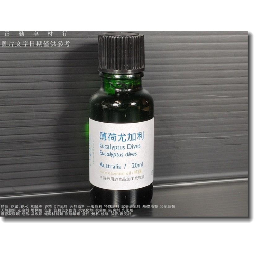 薄荷尤加利精油-澳洲-正勤含稅0101130