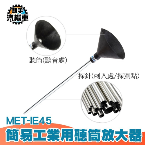 工業用聽筒放大器 噪音聽診器 異音聽診 擴音器 聽音棒 聲音放大 收音 多方位 工業用擴大器 IE45
