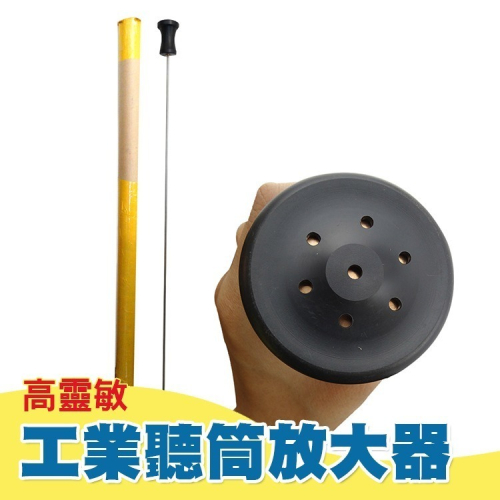 聽筒放大器 工業用探漏棒 收音放大器 工業用聽筒 探測深度1.5米 漏水點探找 路面聽音法 聲音放大 IE150