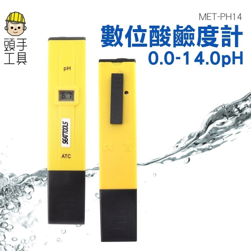 酸鹼度計 PH計 PH測試筆 酸鹼值測試 酸鹼值 PH筆 水質檢測 PH監測 魚缸水族 【頭手工具】PH14