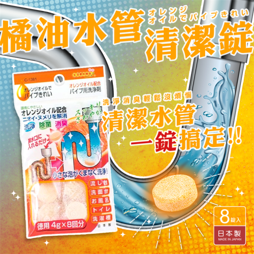 【寶寶王國】日本 Sanada 不動化學 橘子排水管清洗錠~洗淨 除菌 漂白 除臭