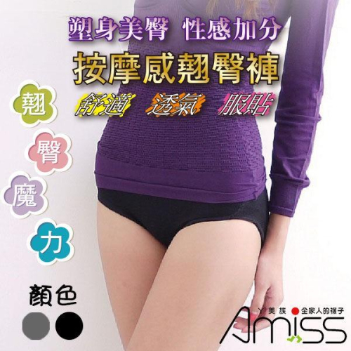 【Amiss】塑身美體‧翹臀魔力-波浪三角褲(2色) A112-5