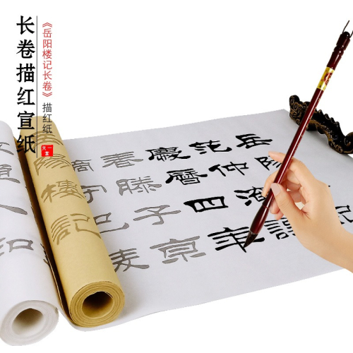 天一堂劉炳森嶽陽樓記臨摹宣紙卷裝長卷仿古書法字帖隸書毛筆字帖入門初學者成人描紅心經練字書法紙套裝