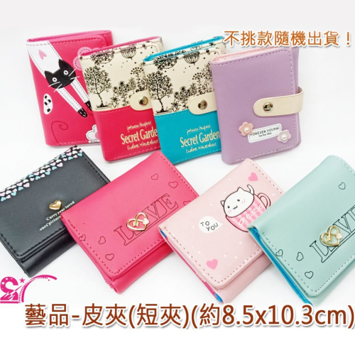 西西手工藝材料 30313 藝品-皮夾(短夾)約8.5x10.3cm隨機 女用皮夾 女性錢包 可愛皮夾 獎勵品 活動品