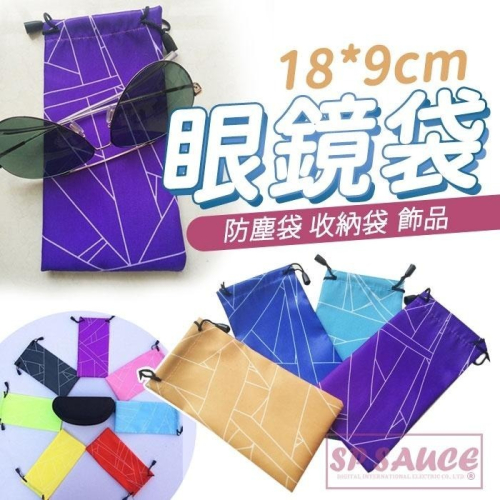 本原批發 眼鏡袋? 太陽眼鏡袋 飾品袋 滑雪 眼鏡袋子 防塵袋 收納袋 束口袋 保護眼鏡 飾品收納 OLD316