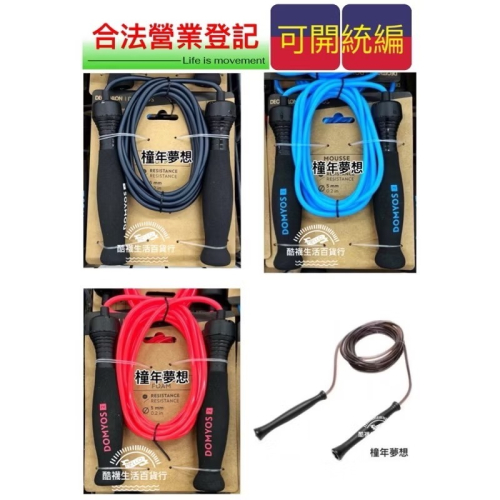 【橦年夢想百貨行】DOMYOS 3m 人體工學握把跳繩 (長度可調整)、泡棉握把跳繩、3m 初階跳繩、運動用品