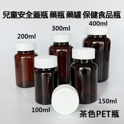 【凱哥】茶色兒童安全蓋瓶 小藥瓶 藥罐 分裝瓶 隨身藥罐 PET保健瓶TDC 100 150 200 250 300ml
