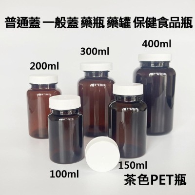 【凱哥】茶色一般蓋普通瓶 小藥瓶 藥罐 分裝瓶 隨身藥罐 PET保健瓶TDC 100 150 200 250 300ml