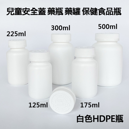 【凱哥】白色兒童安全蓋瓶 小藥瓶 藥罐 分裝瓶 隨身藥罐 保健食品瓶 HDPE瓶 125 175 225 300ml