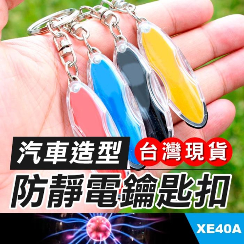 板橋現貨【汽車防靜電鑰匙扣】汽車用除靜電鑰匙圈.靜電消除器.車門房門除靜電棒【傻瓜批發】XE40A