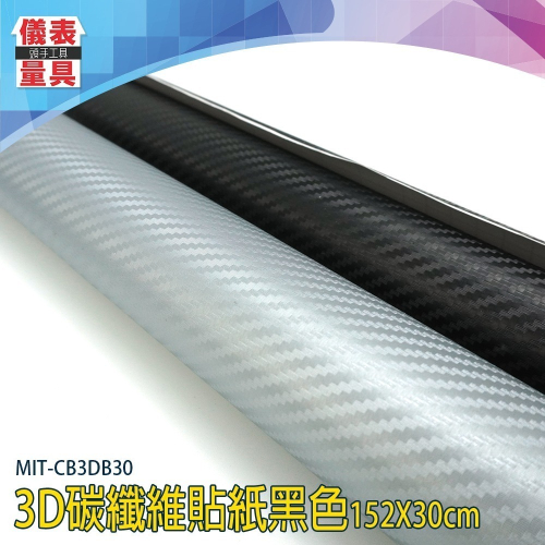 【儀表】CB3DB30 立體 改色 汽車改裝 引擎蓋 烤漆 黑卡夢 3D紋卡夢 3D霧面黑色碳纖維貼紙30公分 卡夢貼膜