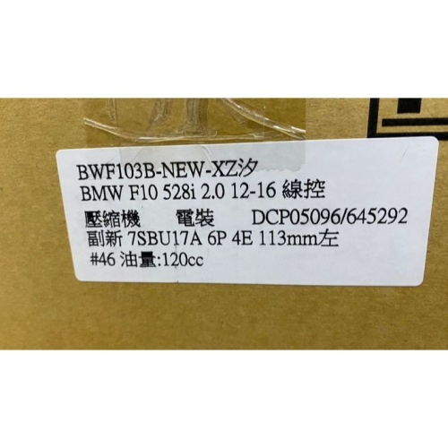 正廠/副廠冷氣壓縮機BMW F10 F20 F30 E36 E53 E90X5 X6 E70E71請先私訊詢問報價再下單