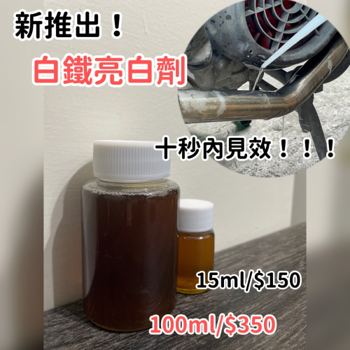鼠闆娘 白鐵排氣管亮白劑 超級無敵快速亮白還原！