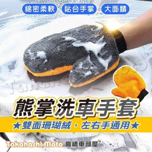 【柔軟珊瑚絨】 洗車手套 洗車海綿 雙面洗車手套 洗車用具 洗車用品 洗車熊掌 洗車 擦車 輪框 汽車美容 汽車