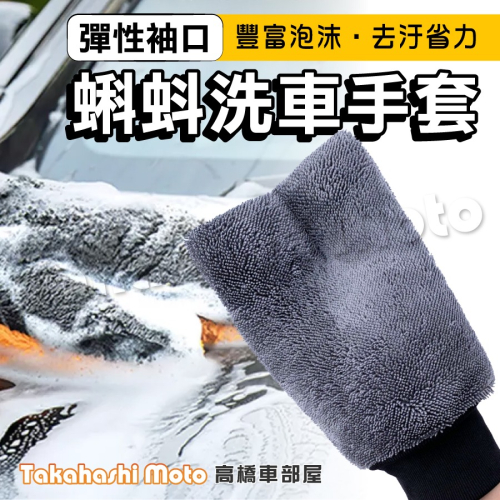 【超柔不傷漆】 洗車手套 蝌蚪布 洗車海綿 雙面洗車手套 洗車用具 洗車用品 洗車熊掌 清潔 汽車 高橋車部屋