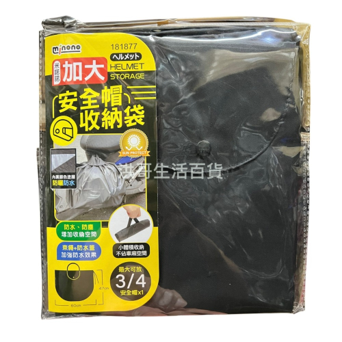 米諾諾 加大安全帽收納袋 1入 181877 防水帽袋 安全帽防水袋 帽套 收納袋 安全帽雨衣 購物袋 安全帽袋