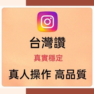 賣品質最真實IG台灣粉按讚❤ 100%全部私密?固定每週一休息不排任何單