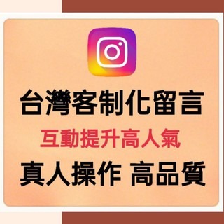 IG台灣客制化留言，全私人帳號，品質最佳選擇?固定每週一休息不排任何單