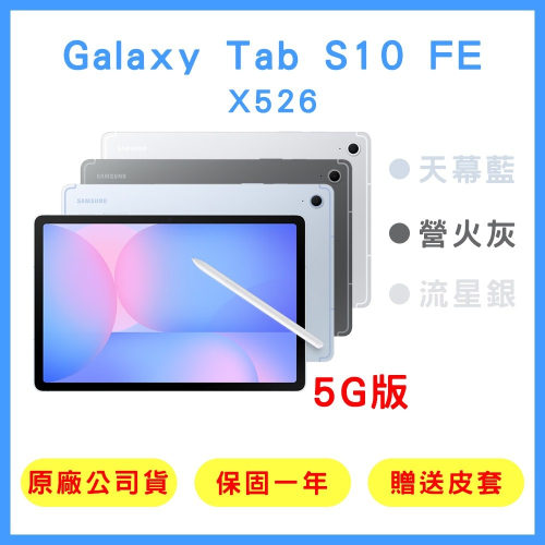 【原廠公司貨】三星 Galaxy Tab S10 FE 5G (8G+128G) X526