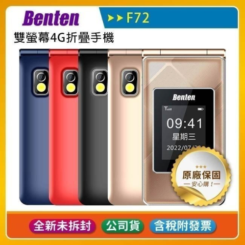 《公司貨含稅》Benten F72 新版雙螢幕4G折疊手機(內含直立充電座)