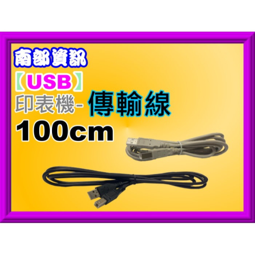 南部資訊【附發票】印表機 usb USB傳輸線 / USB傳輸線