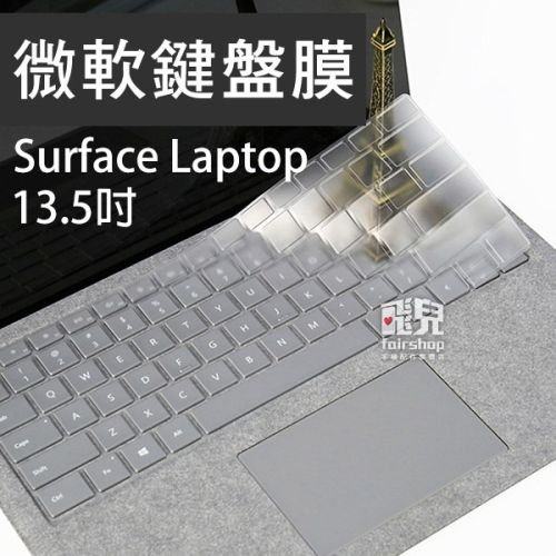 微軟鍵盤膜 surface laptop 13.5 吋 透明鍵盤膜 TPU 筆記型電腦 保護膜 鍵盤貼【飛兒】