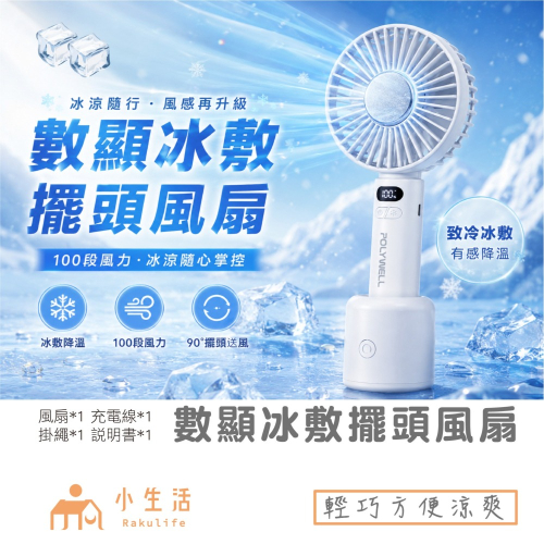 【現貨】冰敷擺頭風扇 直立式風扇 小風扇 小電風扇 數顯冰敷擺頭風扇 旋轉風扇 小電風扇 輕量風扇