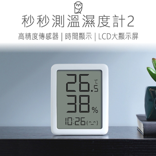 秒秒測溫溼度計2 溫度計 溫濕度計 LCD溫度計 溫溼度計 好米