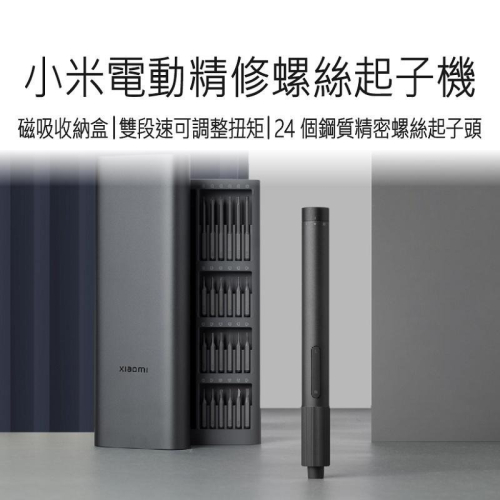 小米電動精修螺絲起子機 電動螺絲起子機 電動螺絲機 螺絲刀 起子機 鎖螺絲 好米