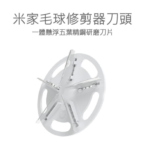米家毛球修剪器刀頭 毛球機刀頭 毛球器刀頭 刀頭 好米