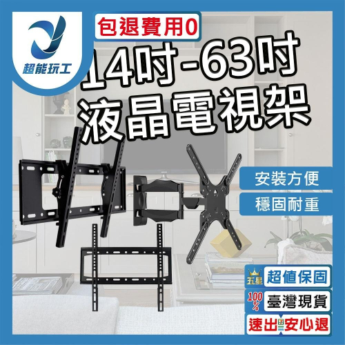 超能玩工 包退0費用●14吋-63吋 液晶電視壁掛架 電視掛架 螢幕掛架 可調角度掛架 掛架TV 電視架 固定型壁掛架