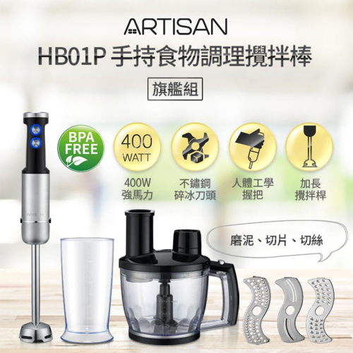 台灣公司貨【ARTISAN 奧堤森】 5段速手持食物調理攪拌棒 HB01