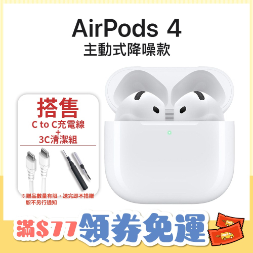 Apple AirPods 4 主動式降噪款 無線藍牙耳機 搭售3C清潔組+C to C充電線