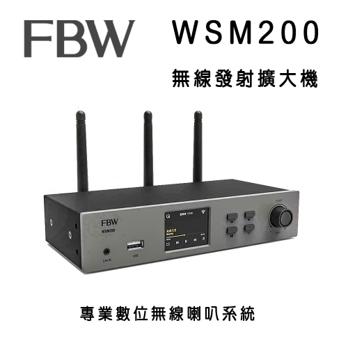 FBW WSM200 無線發射擴大機/可無線搭配任何FBW喇叭系列/適合商用店面及家用無線音響