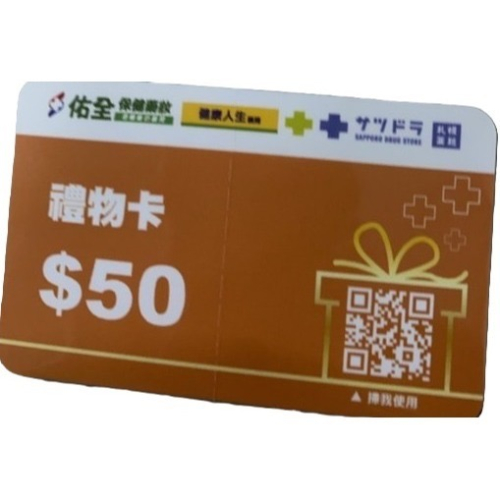佑全禮物卡 50元 共52張 共2600 九折售2340