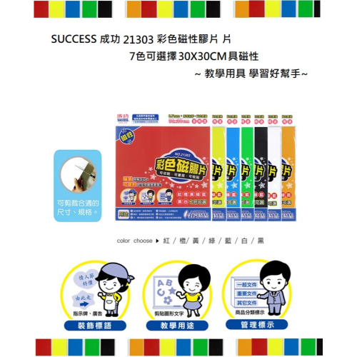 SUCCESS 成功 21303 彩色磁膠片(片)(尺寸:30x30CM)(7色可選擇)~幼兒教材標示分類的好幫手~