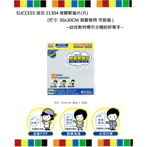 SUCCESS 成功 21304 背膠軟磁片(片)(尺寸: 30x30CM)~幼兒教材標示分類的好幫手~