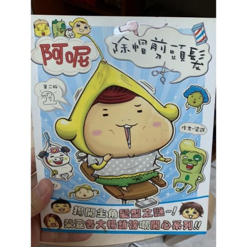 《二手書》港書 繪本 阿呢除帽剪頭髮