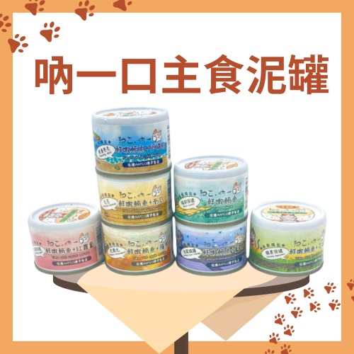 機能貓主食泥罐 | 吶一口