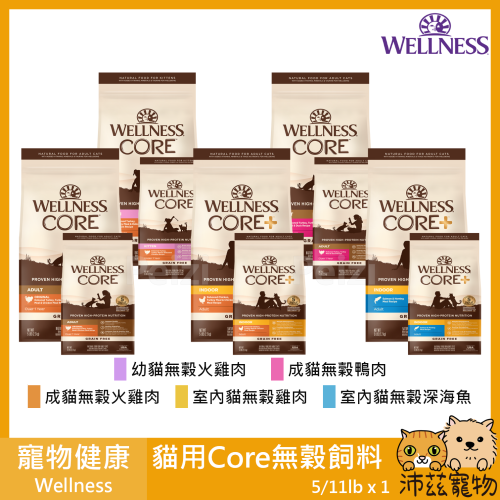 沛茲寵物【寵物健康 Wellness 貓用Core無穀飼料】無穀 天然糧 美國 主食 貓飼料 貓 飼料 2lb 5lb