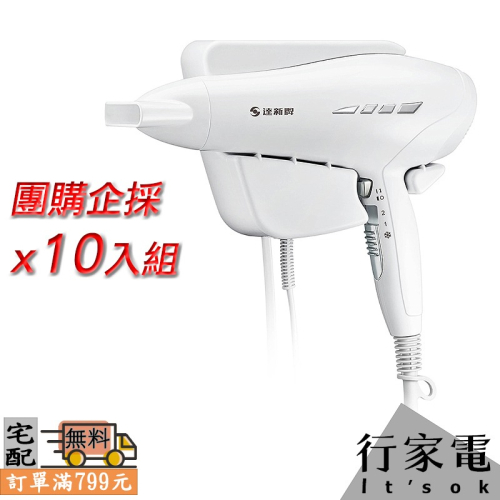 【TASHIN達新牌】壁掛式速乾吹風機 TS-1699P 團購10入組