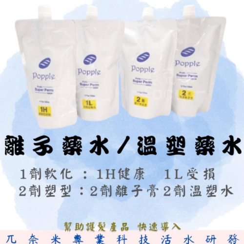 離子藥水 溫塑藥水 冷燙 藥水 溫塑燙髮 捲髮造型 Popple